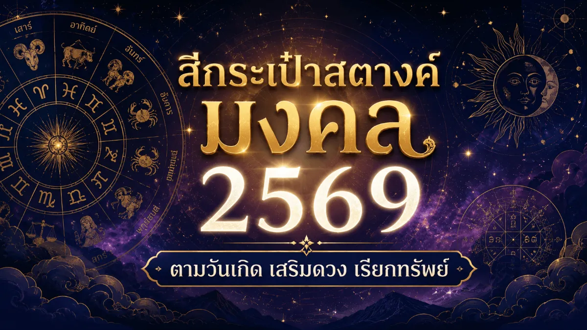 สีกระเป๋าสตางค์มงคล 2569 ตามวันเกิด เสริมดวง เรียกทรัพย์